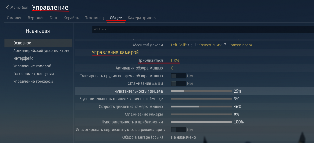 Настройки управления приближения прицела на самолетах - Общие игровые ...